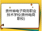 贵州省电子商务职业技术学校(贵州电商职校)