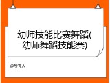 幼师技能比赛舞蹈(幼师舞蹈技能赛)