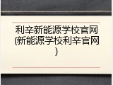 利辛新能源学校官网(新能源学校利辛官网)
