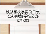 铁路学校学费价目表公办(铁路学校公办费标准)