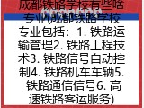 成都铁路学校有些啥专业(成都铁路学校专业简介)
