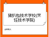猪扒包技术学校(烹饪技术学院)