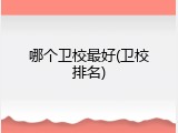 哪个卫校最好(卫校排名)