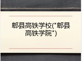 郫县高铁学校("郫县高铁学院")