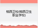 榕西卫校(榕西卫生职业学校)