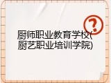 厨师职业教育学校(厨艺职业培训学院)