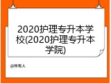 2020护理专升本学校(2020护理专升本学院)