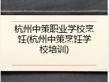 杭州中策职业学校烹饪(杭州中策烹饪学校培训)