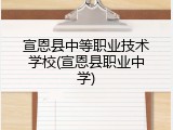 宣恩县中等职业技术学校(宣恩县职业中学)