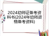 2024幼师证备考资料书(2024年幼师资格备考资料)