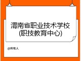 渭南省职业技术学校(职技教育中心)