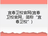 宜春卫校官网(宜春卫校官网，简称&ldquo;宜春卫校&rdquo;)