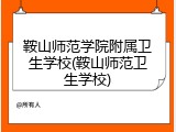 鞍山师范学院附属卫生学校(鞍山师范卫生学校)