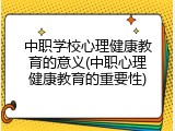 中职学校心理健康教育的意义(中职心理健康教育的重要性)