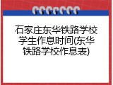 石家庄东华铁路学校学生作息时间(东华铁路学校作息表)