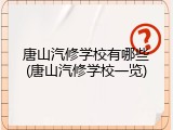 唐山汽修学校有哪些(唐山汽修学校一览)