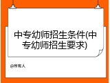 中专幼师招生条件(中专幼师招生要求)