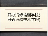 开办汽修培训学校(开设汽修技术学院)