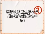 成都铁路卫生学校单招(成都铁路卫校单招)
