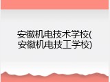 安徽机电技术学校(安徽机电技工学校)