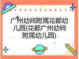 广州幼师附属花都幼儿园(花都广州幼师附属幼儿园)