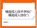 横岗成人技术学校("横岗成人技校")