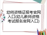 幼师资格证报考官网入口(幼儿教师资格考试报名官网入口)