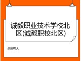 诚毅职业技术学校北区(诚毅职校北区)