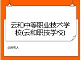 云和中等职业技术学校(云和职技学校)