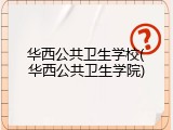 华西公共卫生学校(华西公共卫生学院)