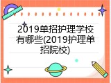2019单招护理学校有哪些(2019护理单招院校)