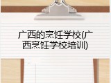 广西的烹饪学校(广西烹饪学校培训)