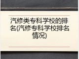 汽修类专科学校的排名(汽修专科学校排名情况)