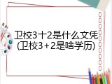 卫校3十2是什么文凭(卫校3+2是啥学历)