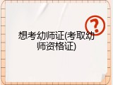 想考幼师证(考取幼师资格证)