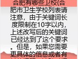 合肥有哪些卫校(合肥市卫生学校列表)
