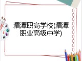 湄潭职高学校(湄潭职业高级中学)
