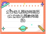 公办幼儿园幼师简历(公立幼儿园教师简历)