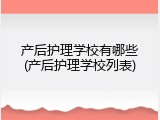 产后护理学校有哪些(产后护理学校列表)