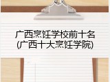 广西烹饪学校前十名(广西十大烹饪学院)
