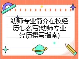 幼师专业简介在校经历怎么写(幼师专业经历撰写指南)
