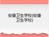 安康卫生学校(安康卫生学校)