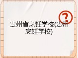 贵州省烹饪学校(贵州烹饪学校)