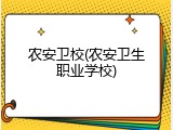 农安卫校(农安卫生职业学校)