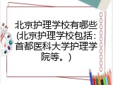 北京护理学校有哪些(北京护理学校包括：首都医科大学护理学院等。)