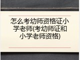 怎么考幼师资格证小学老师(考幼师证和小学老师资格)
