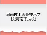 河南技术职业技术学校(河南职技校)