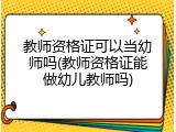 教师资格证可以当幼师吗(教师资格证能做幼儿教师吗)