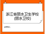 浙江省丽水卫生学校(丽水卫校)