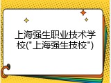 上海强生职业技术学校("上海强生技校")